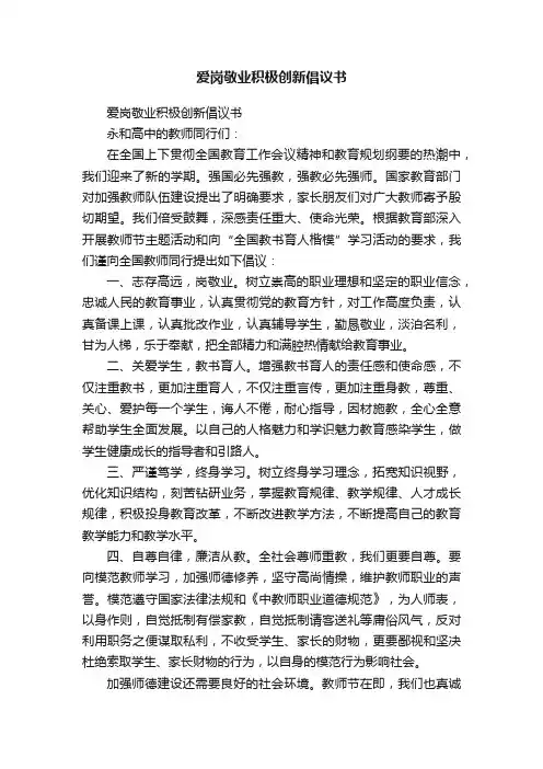 爱岗敬业积极创新倡议书