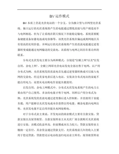 BIV运作模式