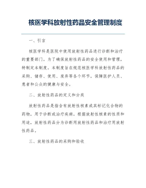 核医学科放射性药品安全管理制度