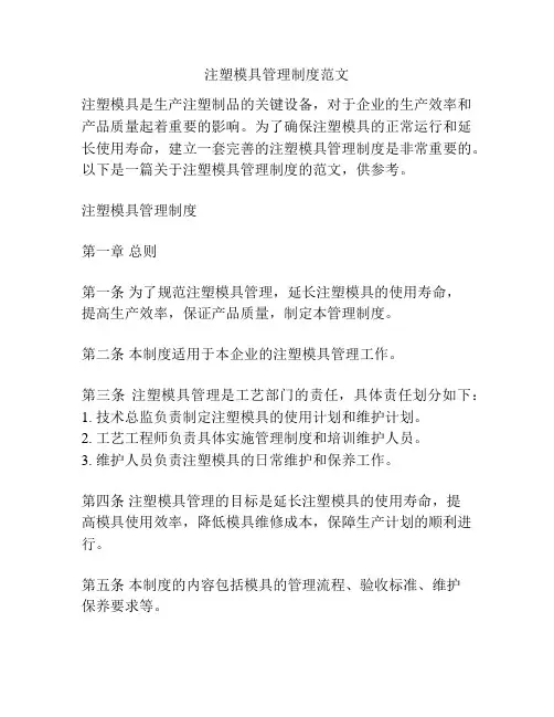 注塑模具管理制度范文
