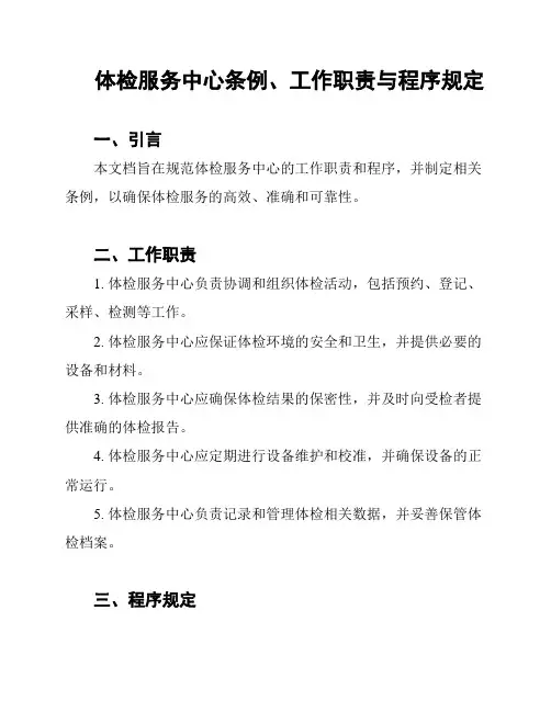 体检服务中心条例、工作职责与程序规定