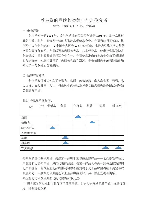 养生堂的品牌构架组合与定位分析