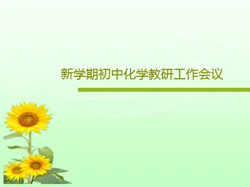 新学期初中化学教研工作会议24页PPT