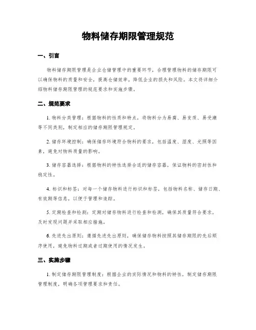 物料储存期限管理规范