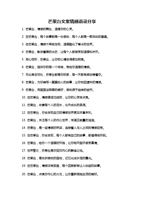 芒果台文案情感语录分享
