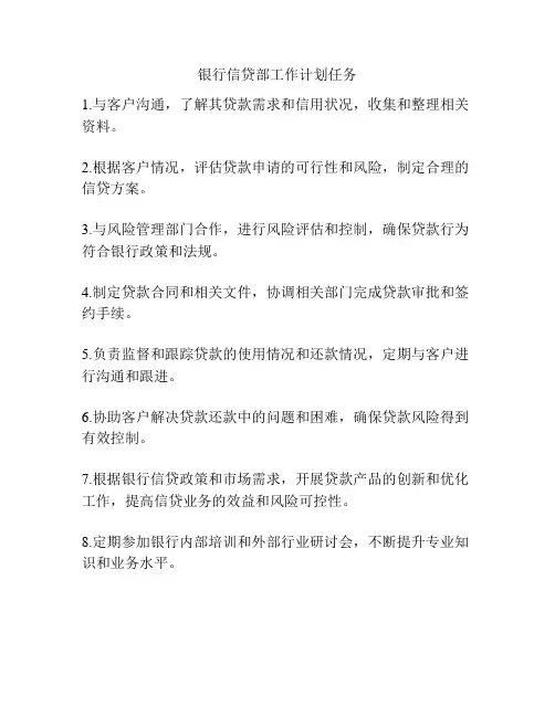 银行信贷部工作计划任务