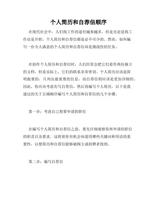 个人简历和自荐信顺序