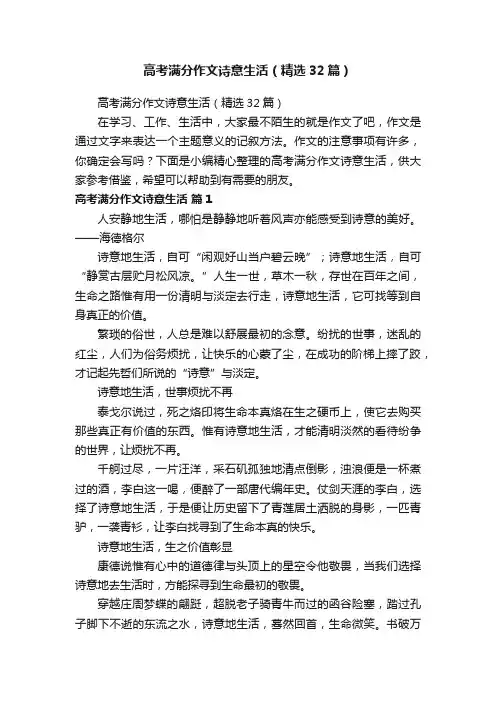 高考满分作文诗意生活（精选32篇）