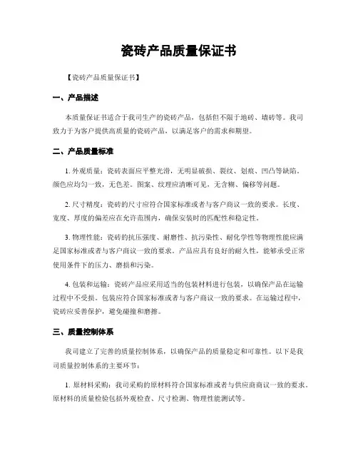 瓷砖产品质量保证书