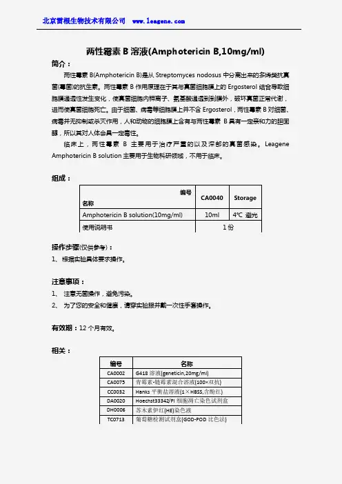 两性霉素B溶液(Amphotericin B,10mgml)