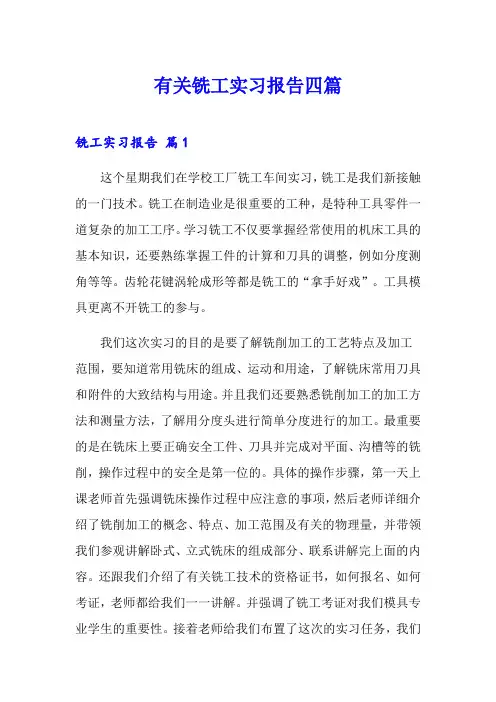 有关铣工实习报告四篇