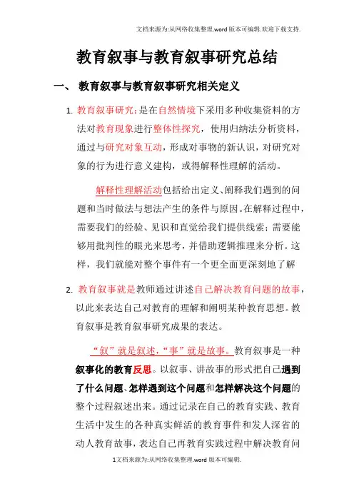 教育叙事研究总结