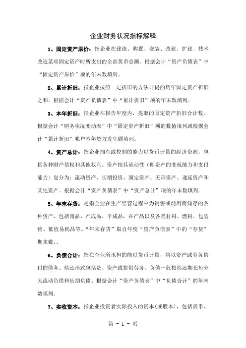 企业财务状况指标解释5页word文档