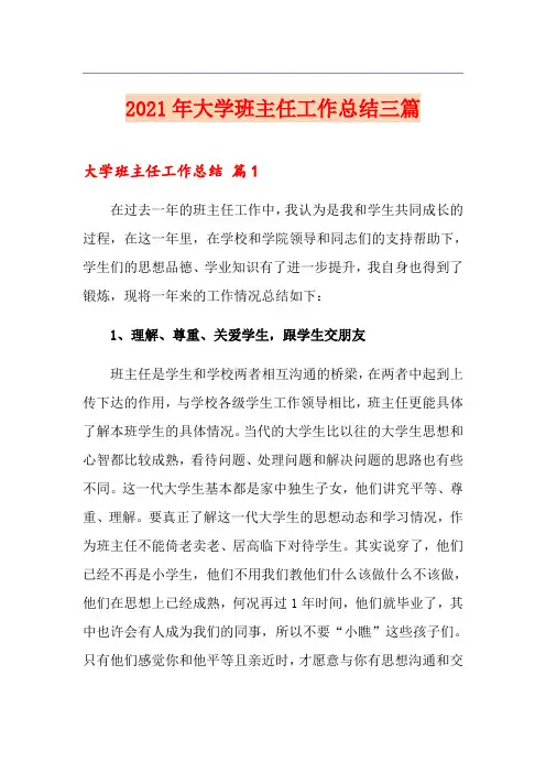 2021年大学班主任工作总结三篇