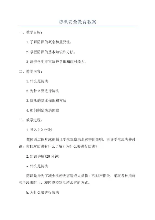 防洪安全教育教案
