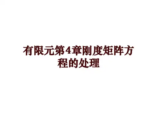 有限元第4章刚度矩阵方程的处理
