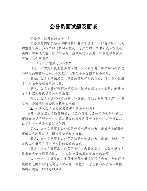 公务员面试题及面谈