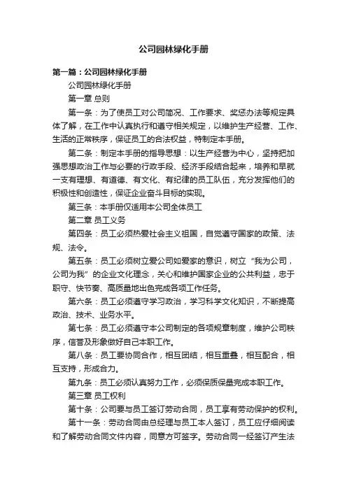 公司园林绿化手册