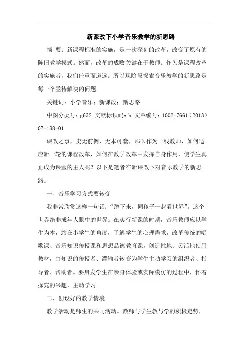 新课改下小学音乐教学新思路