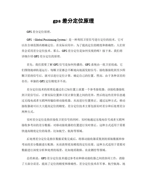 gps差分定位原理
