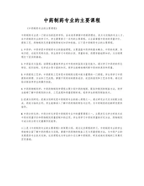 中药制药专业的主要课程