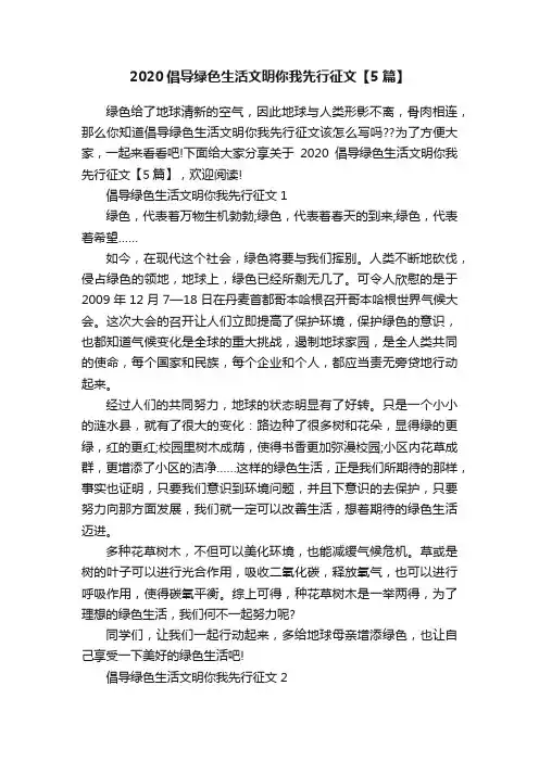 2020倡导绿色生活文明你我先行征文【5篇】