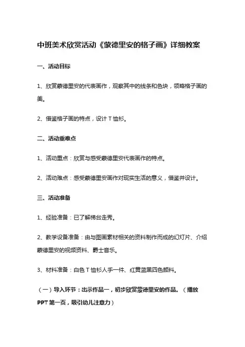 中班美术欣赏活动《蒙德里安的格子画》详细教案