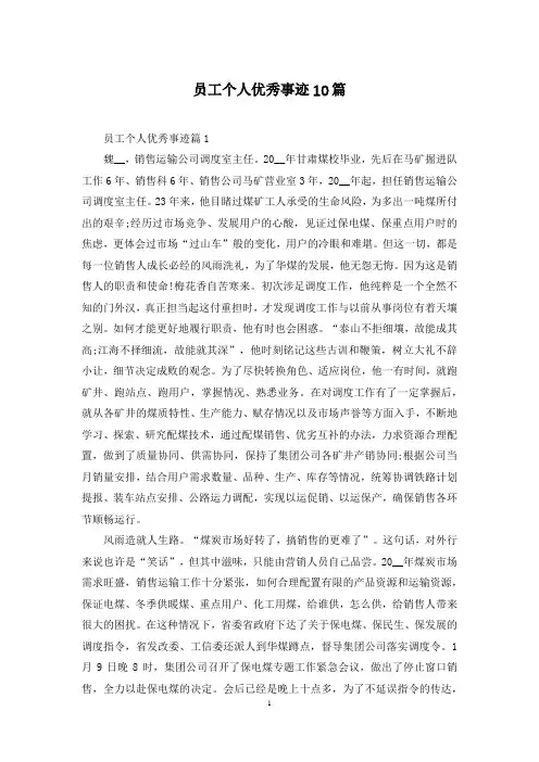 员工个人优秀事迹10篇