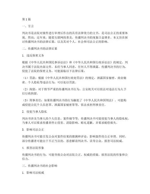 传播判决书的法律后果(3篇)