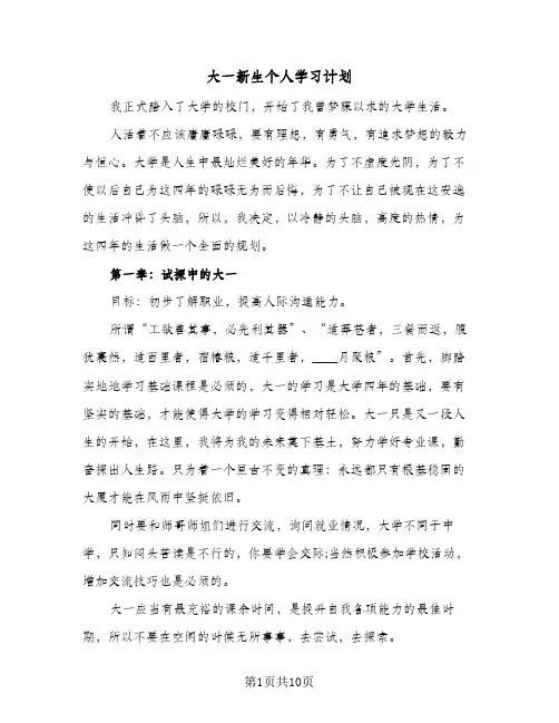 大一新生个人学习计划（五篇）