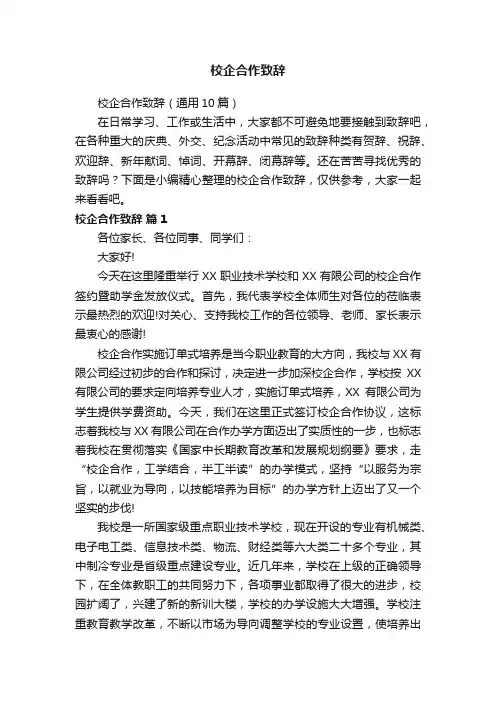 校企合作致辞（通用10篇）