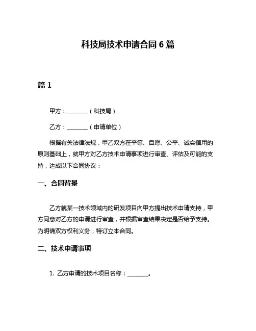 科技局技术申请合同6篇