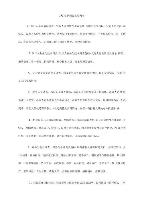 IPO尽职调查清单(详尽版)