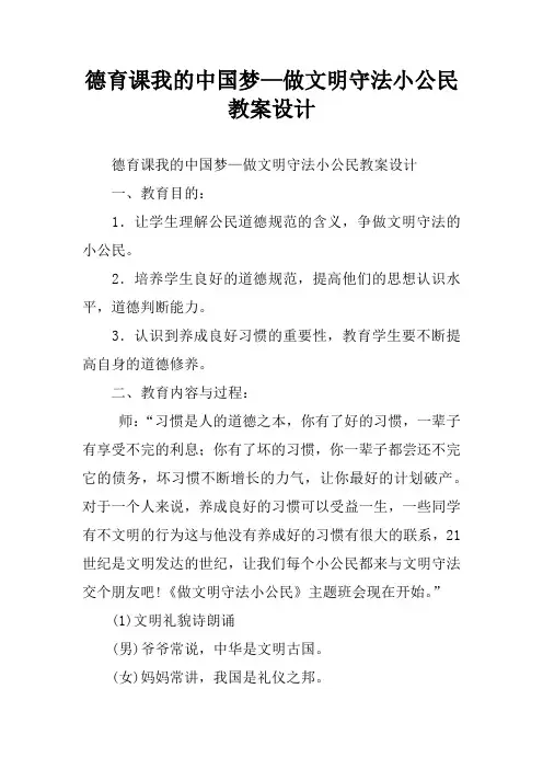德育课我的中国梦—做文明守法小公民教案设计