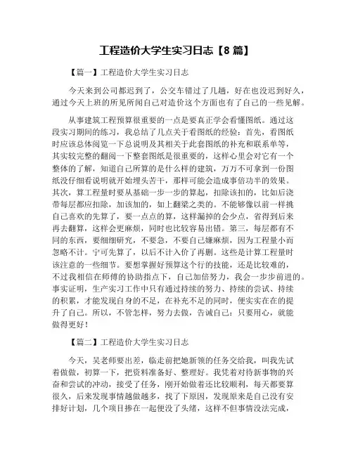 工程造价大学生实习日志【8篇】