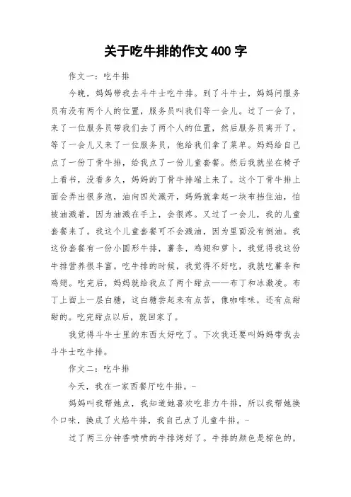 关于吃牛排的作文400字_作文