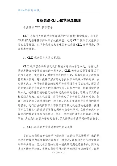 专业英语CLIL教学理念整理