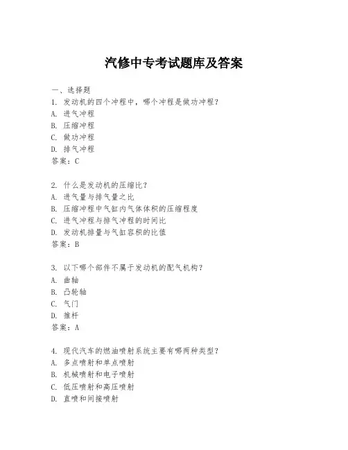 汽修中专考试题库及答案