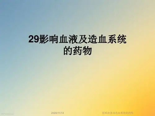 影响血液及造血系统的药物