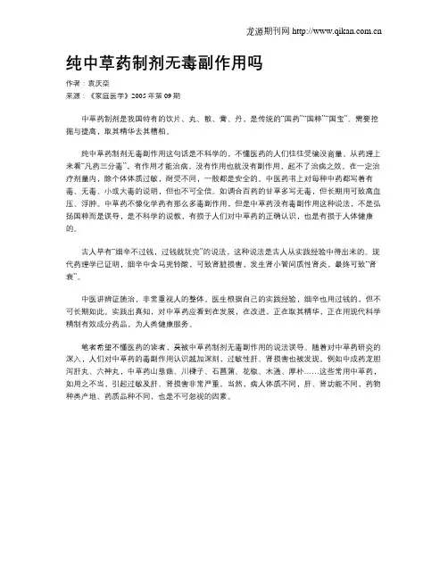 纯中草药制剂无毒副作用吗