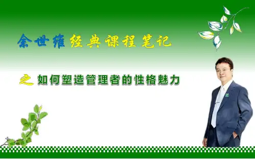 余世维课程笔记如何塑造管理者的性格魅力精品PPT课件