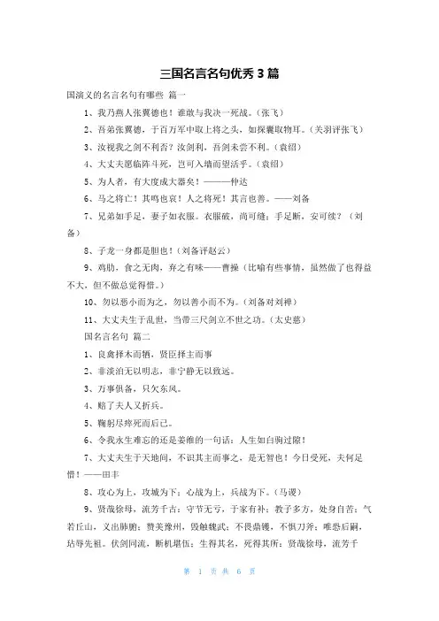 三国名言名句优秀3篇