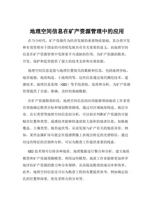 地理空间信息在矿产资源管理中的应用