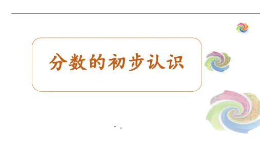 《分数的初步认识》PPT教学课件