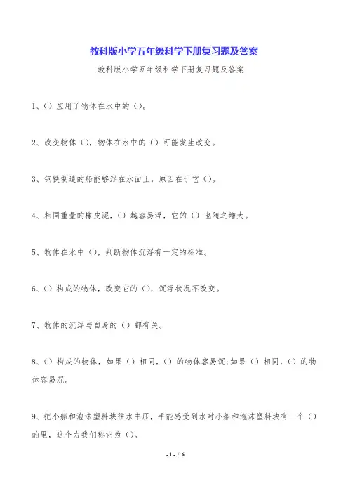 教科版小学五年级科学下册复习题及答案