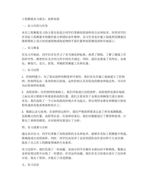 工程测量实习报告放样高程