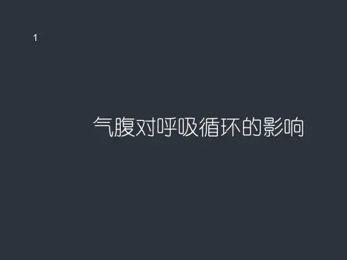 气腹对呼吸循环的影响