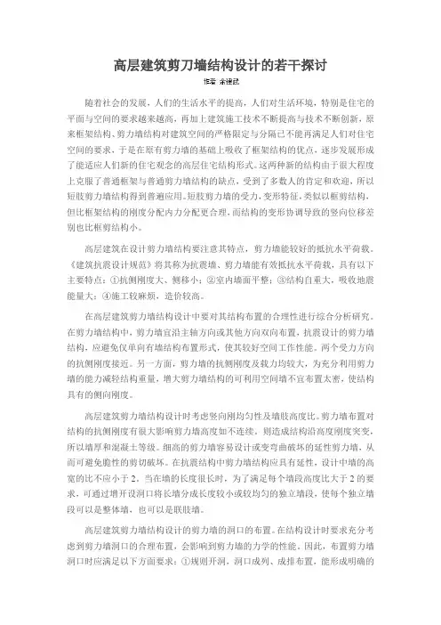 高层建筑剪刀墙结构设计的若干探讨