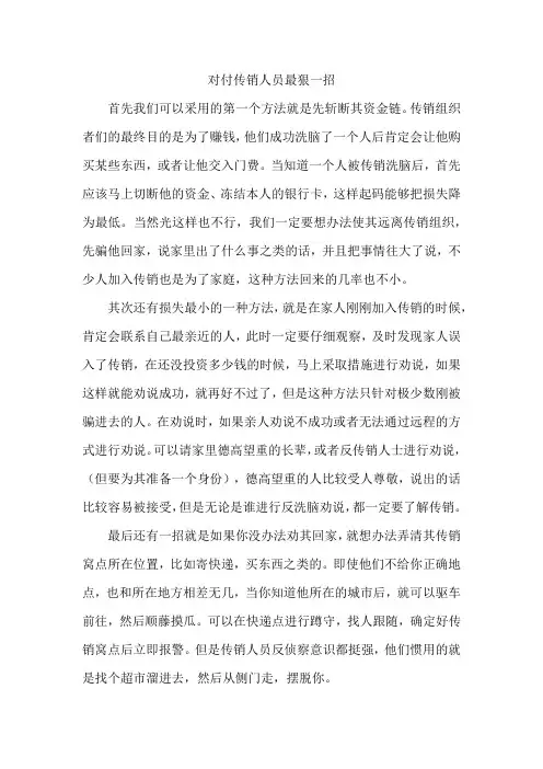 对付传销人员最狠一招