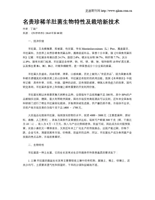 名贵珍稀羊肚菌生物特性及栽培新技术